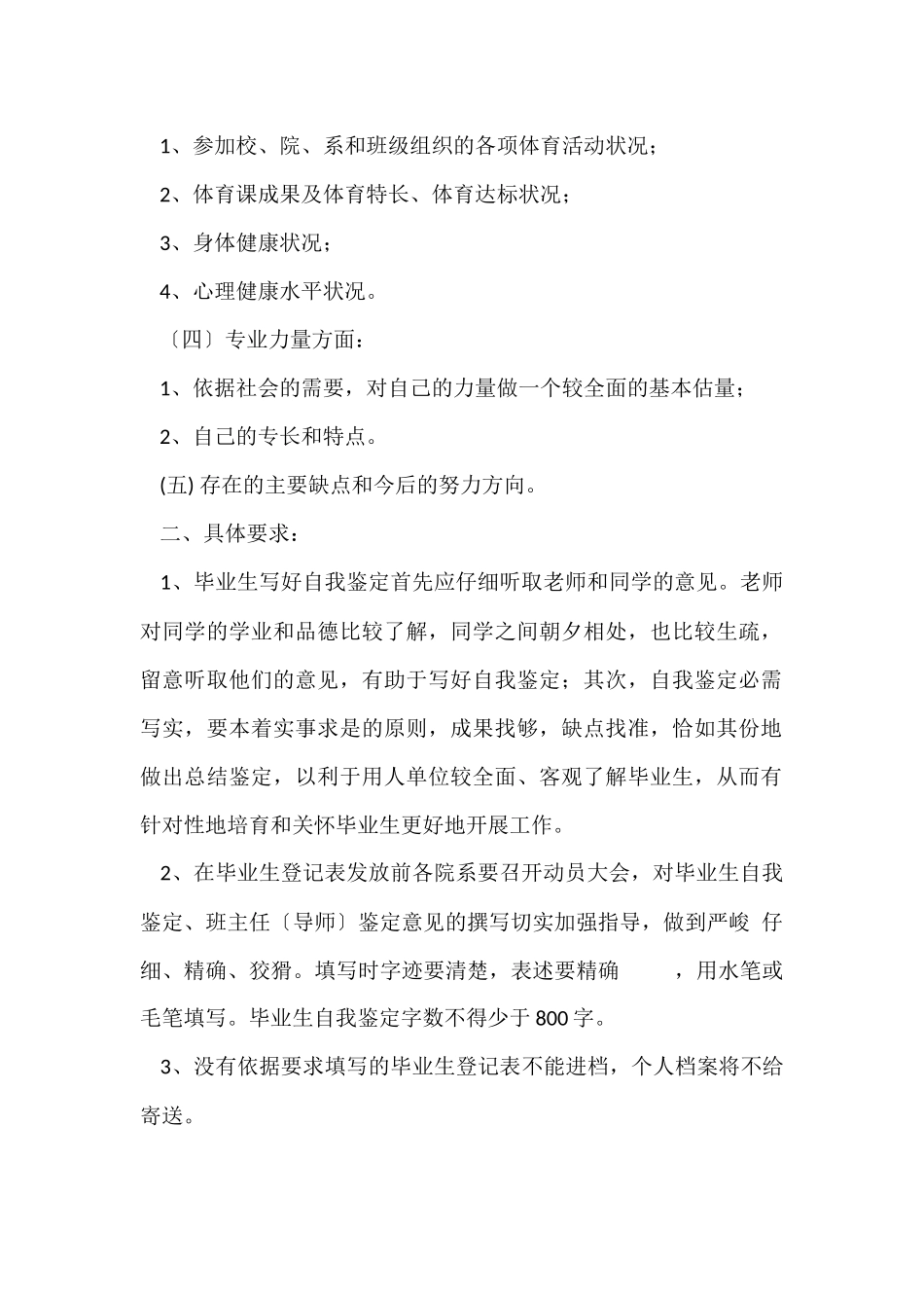 毕业生自我鉴定的主要内容及要求_第2页