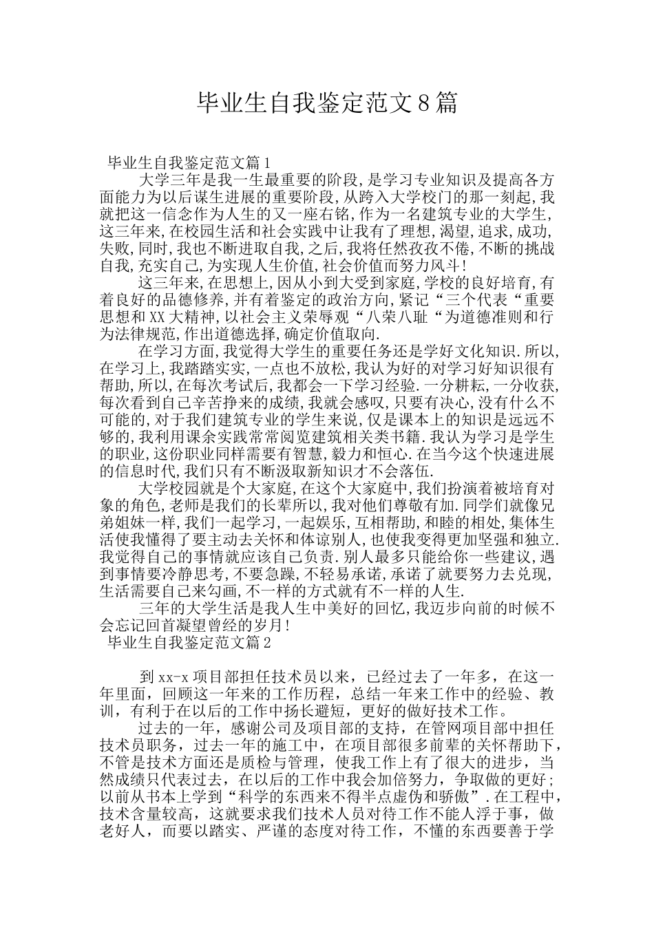 毕业生自我鉴定范文8篇_第1页