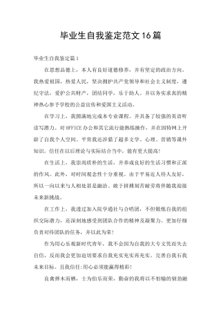 毕业生自我鉴定范文16篇
