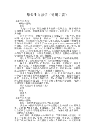 毕业生自荐信(通用7篇)