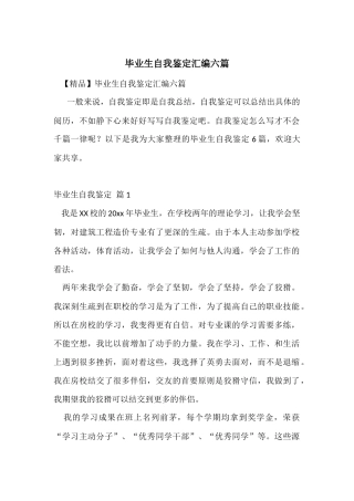 毕业生自我鉴定汇编六篇