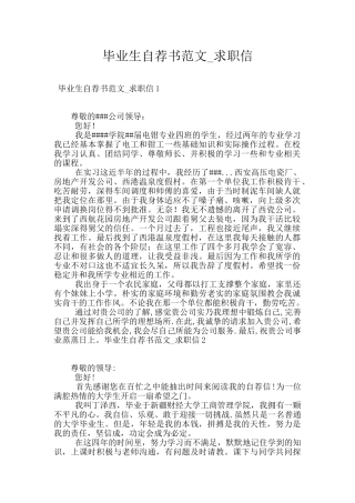 毕业生自荐书范文