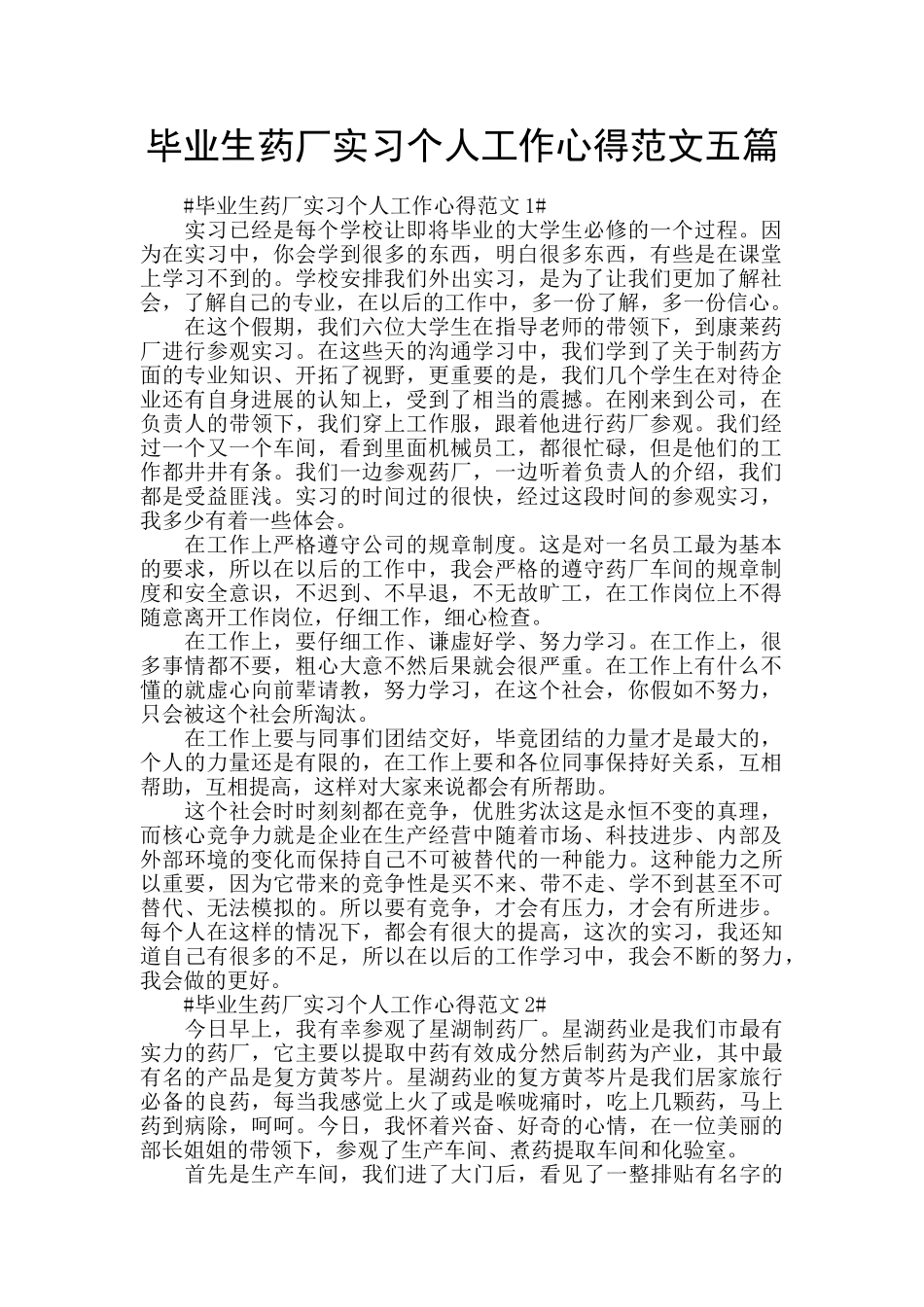 毕业生药厂实习个人工作心得范文五篇_第1页