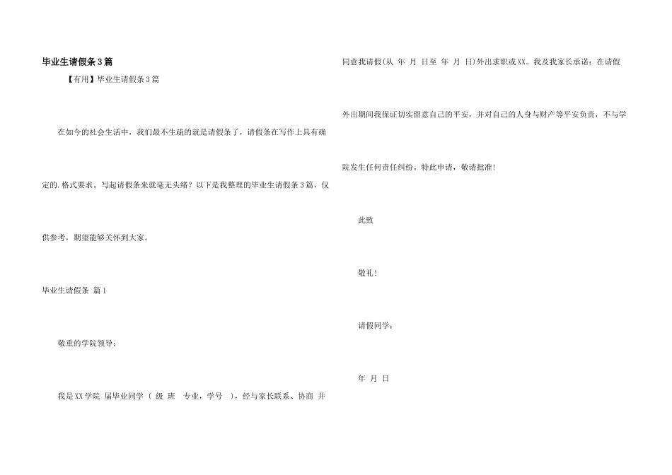 毕业生请假条3篇_第1页