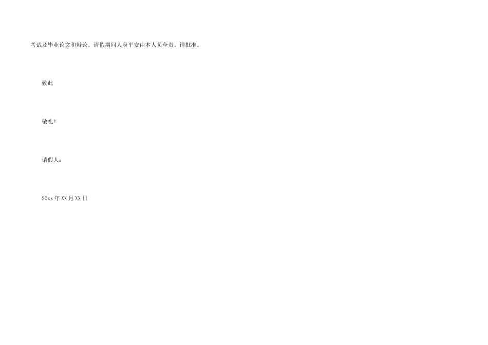 毕业生请假条3篇_第3页