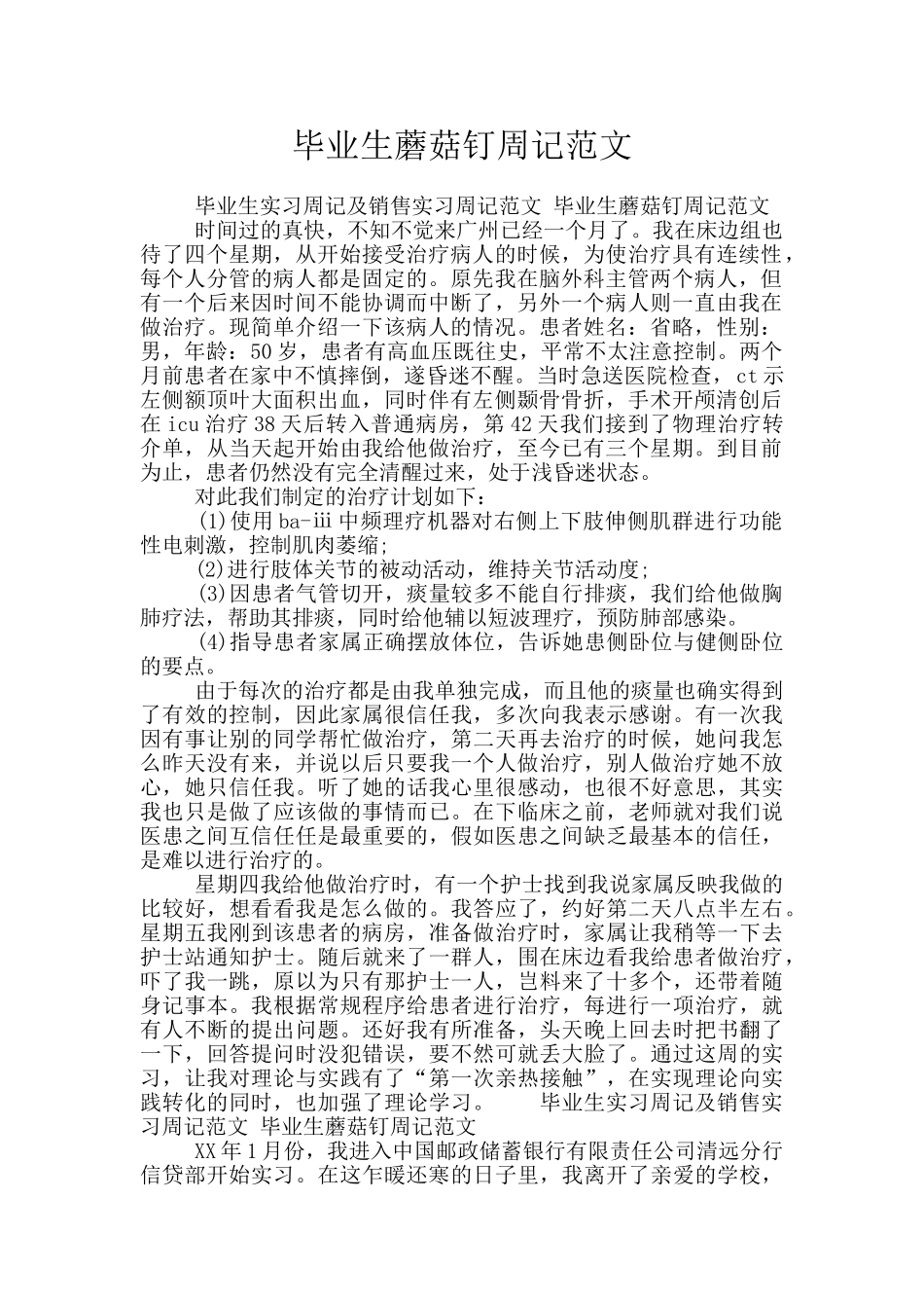 毕业生蘑菇钉周记范文_第1页