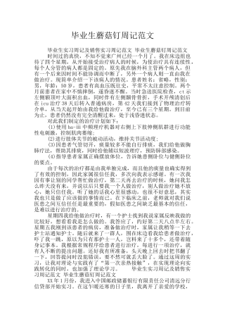 毕业生蘑菇钉周记范文