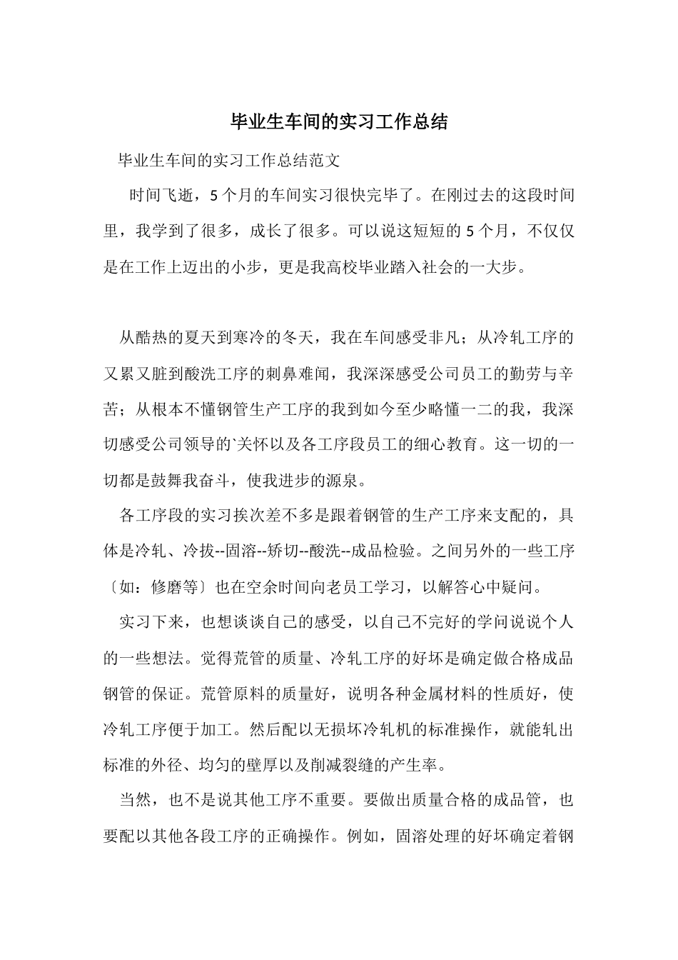 毕业生车间的实习工作总结_第1页