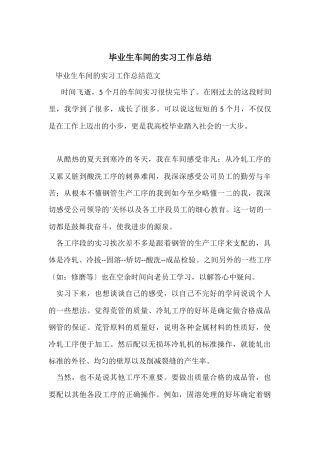 毕业生车间的实习工作总结