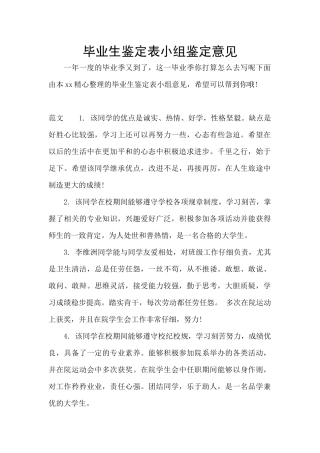 毕业生鉴定表小组鉴定意见