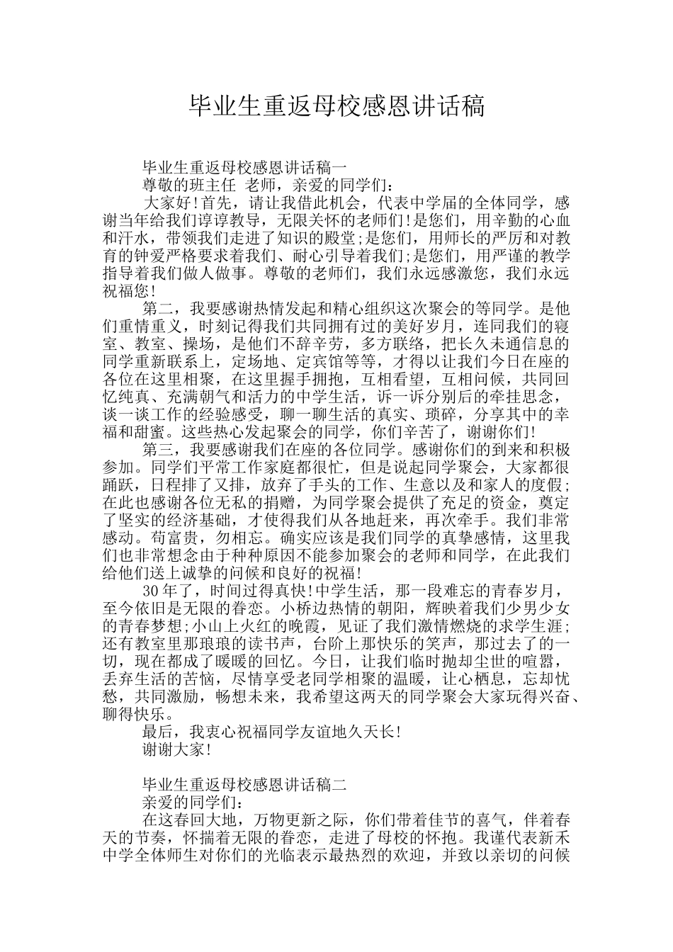 毕业生重返母校感恩讲话稿_第1页