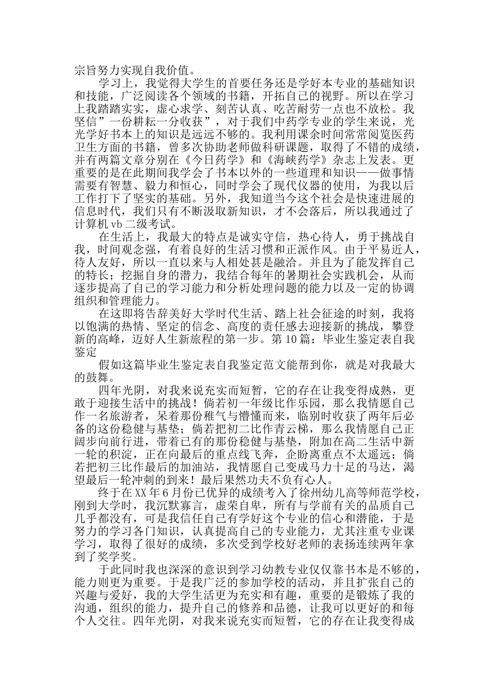 毕业生鉴定表自我鉴定共11篇_第3页