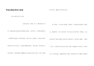 毕业生营业员实习总结