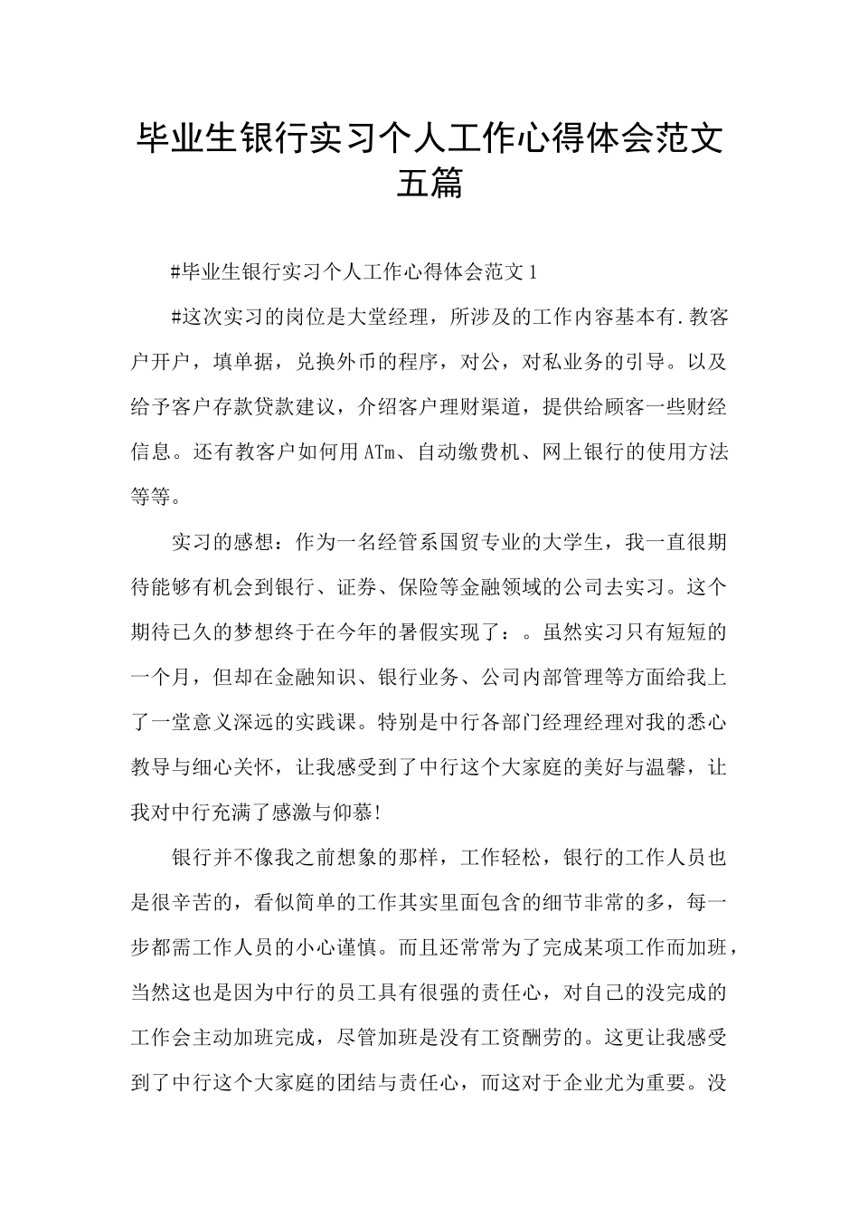 毕业生银行实习个人工作心得体会范文五篇_第1页