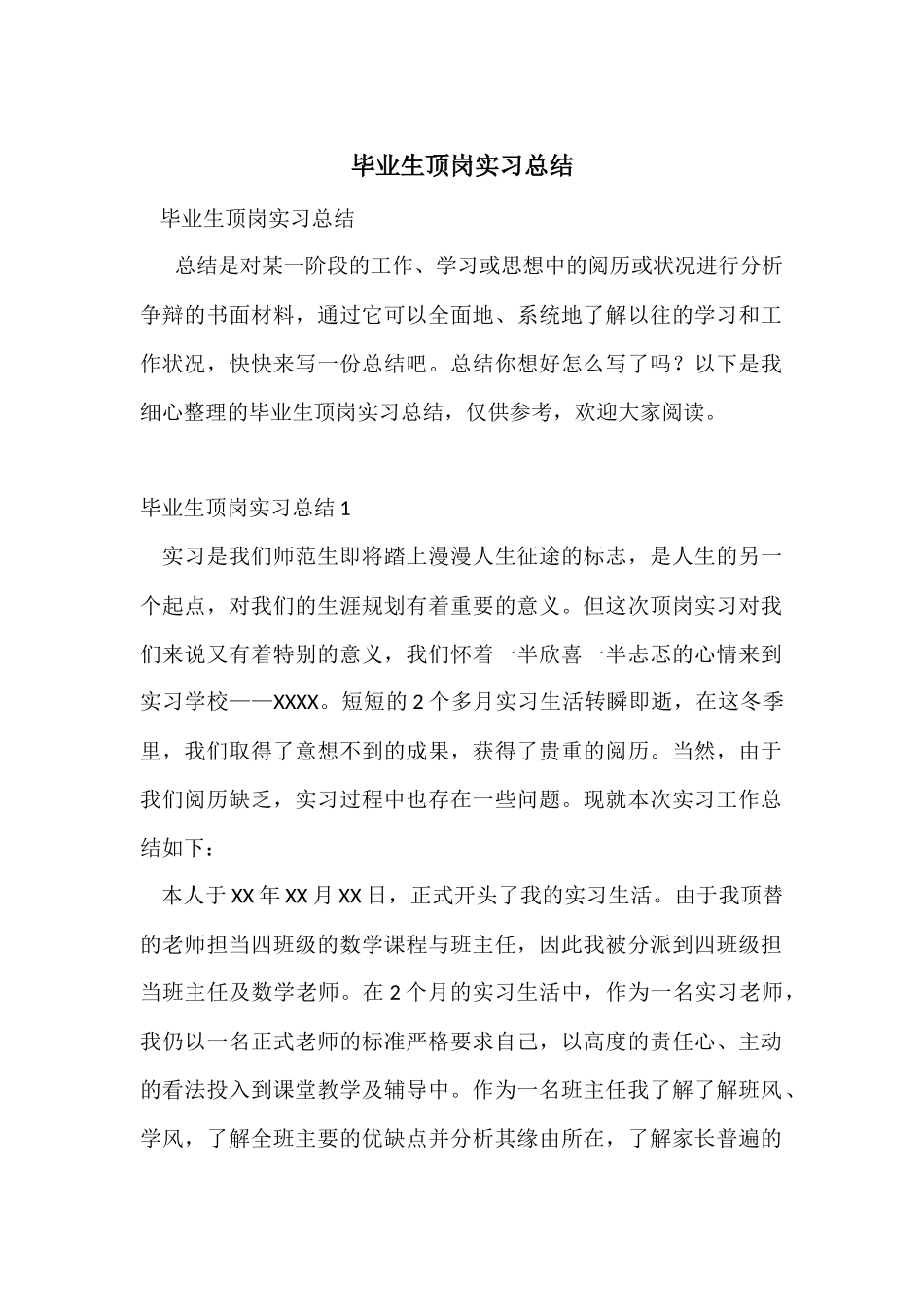 毕业生顶岗实习总结_第1页