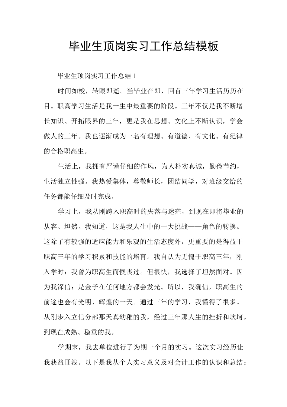 毕业生顶岗实习工作总结模板_第1页