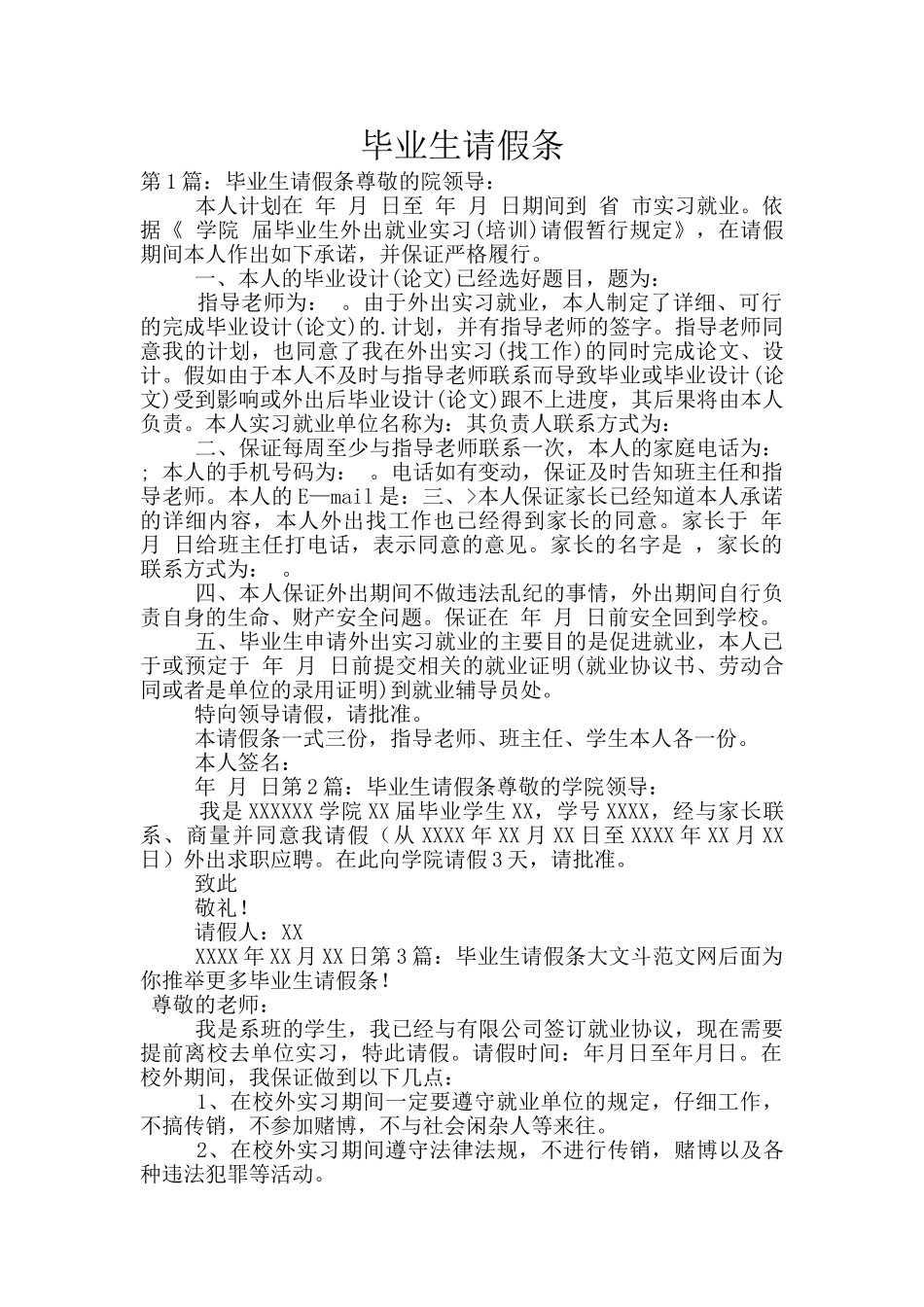 毕业生请假条_第1页