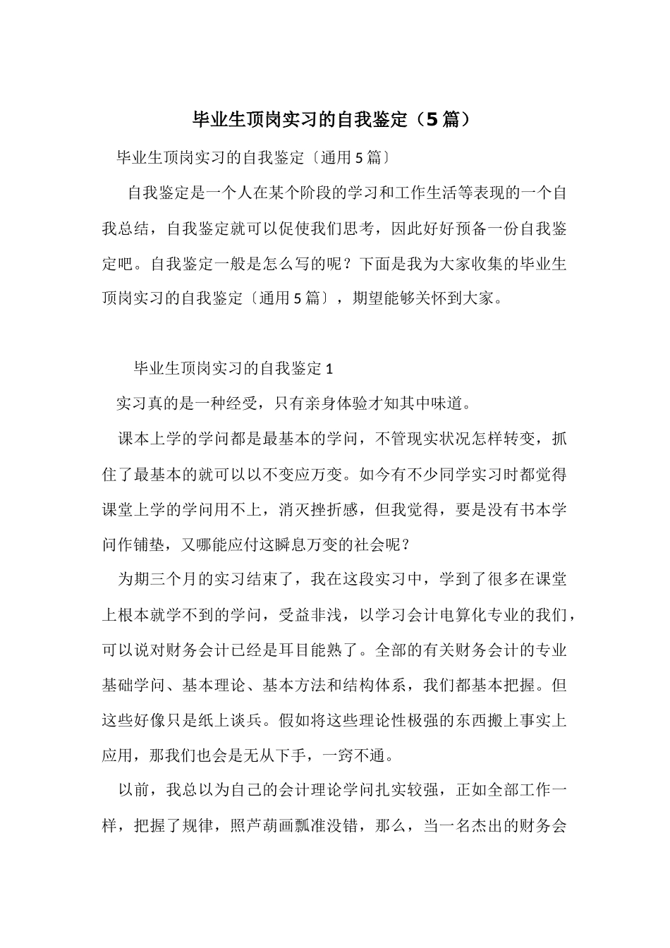 毕业生顶岗实习的自我鉴定（5篇）_第1页