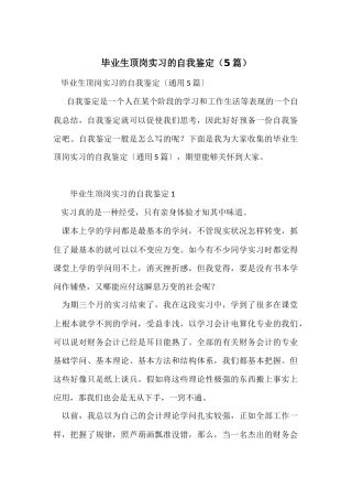 毕业生顶岗实习的自我鉴定（5篇）