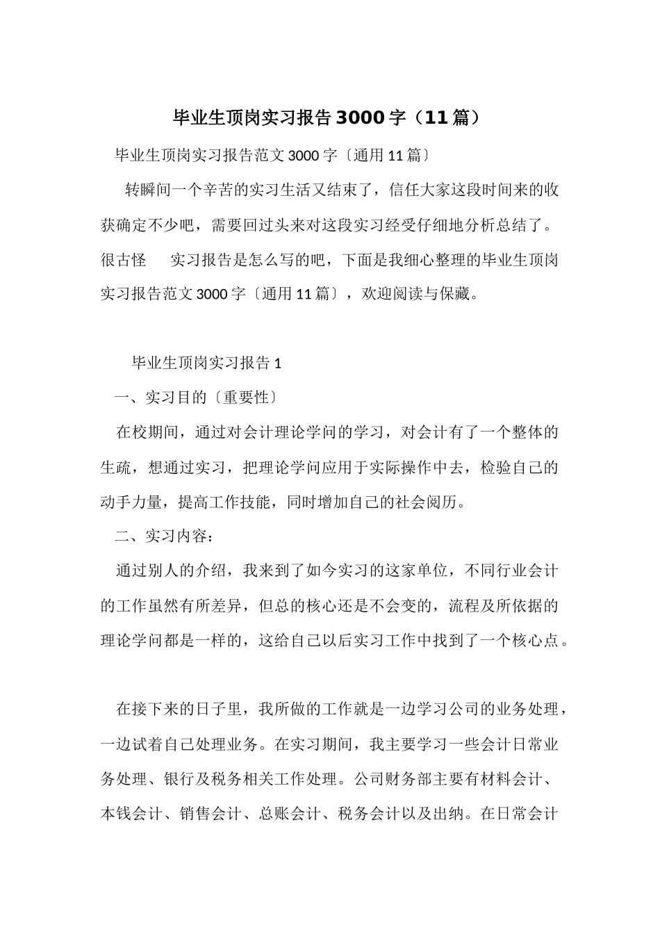 毕业生顶岗实习报告3000字（11篇）_第1页