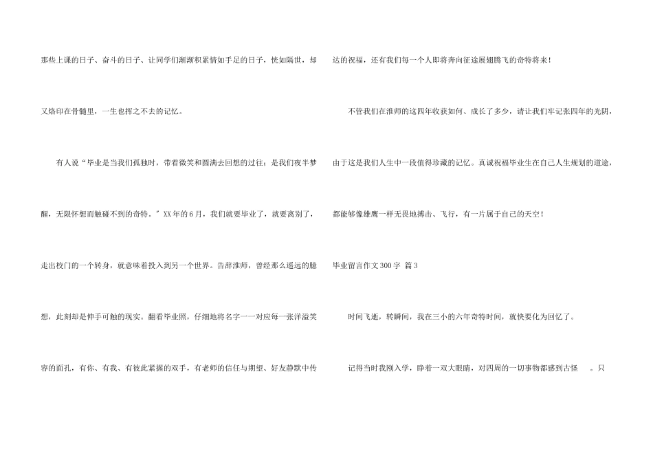 毕业留言300字集合八篇_第3页
