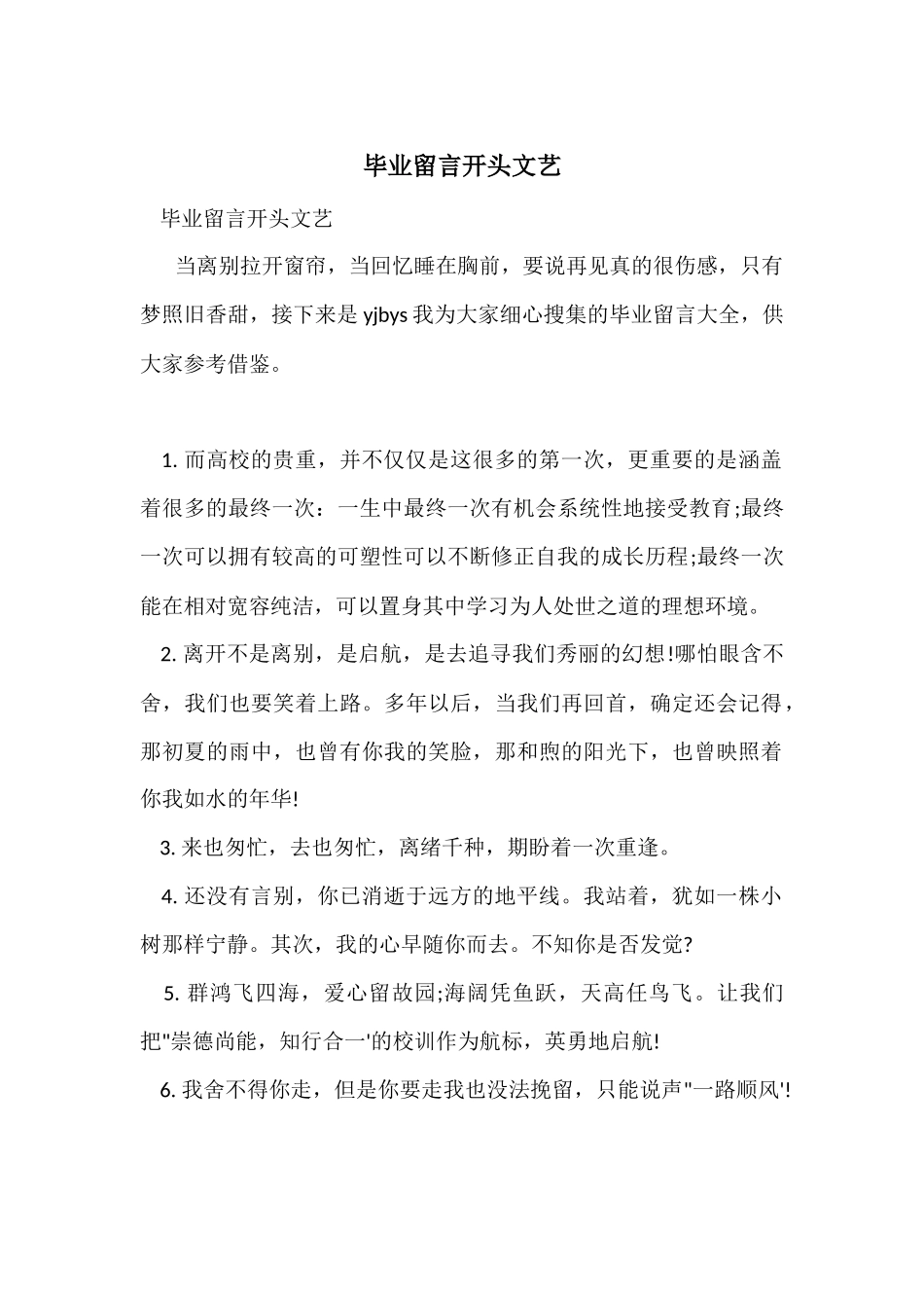 毕业留言开头文艺_第1页