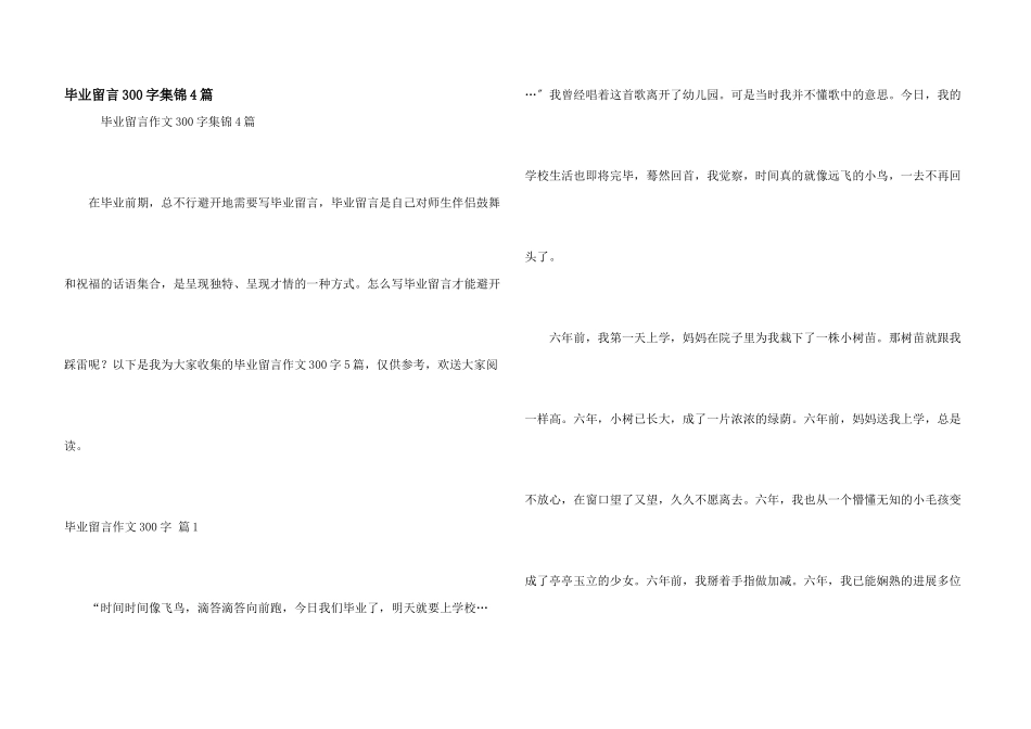 毕业留言300字集锦4篇_第1页