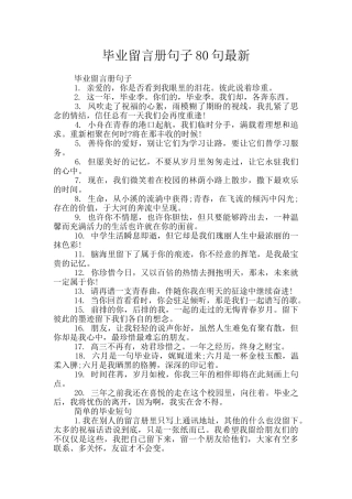 毕业留言册句子80句最新