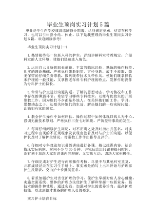 毕业生顶岗实习计划5篇