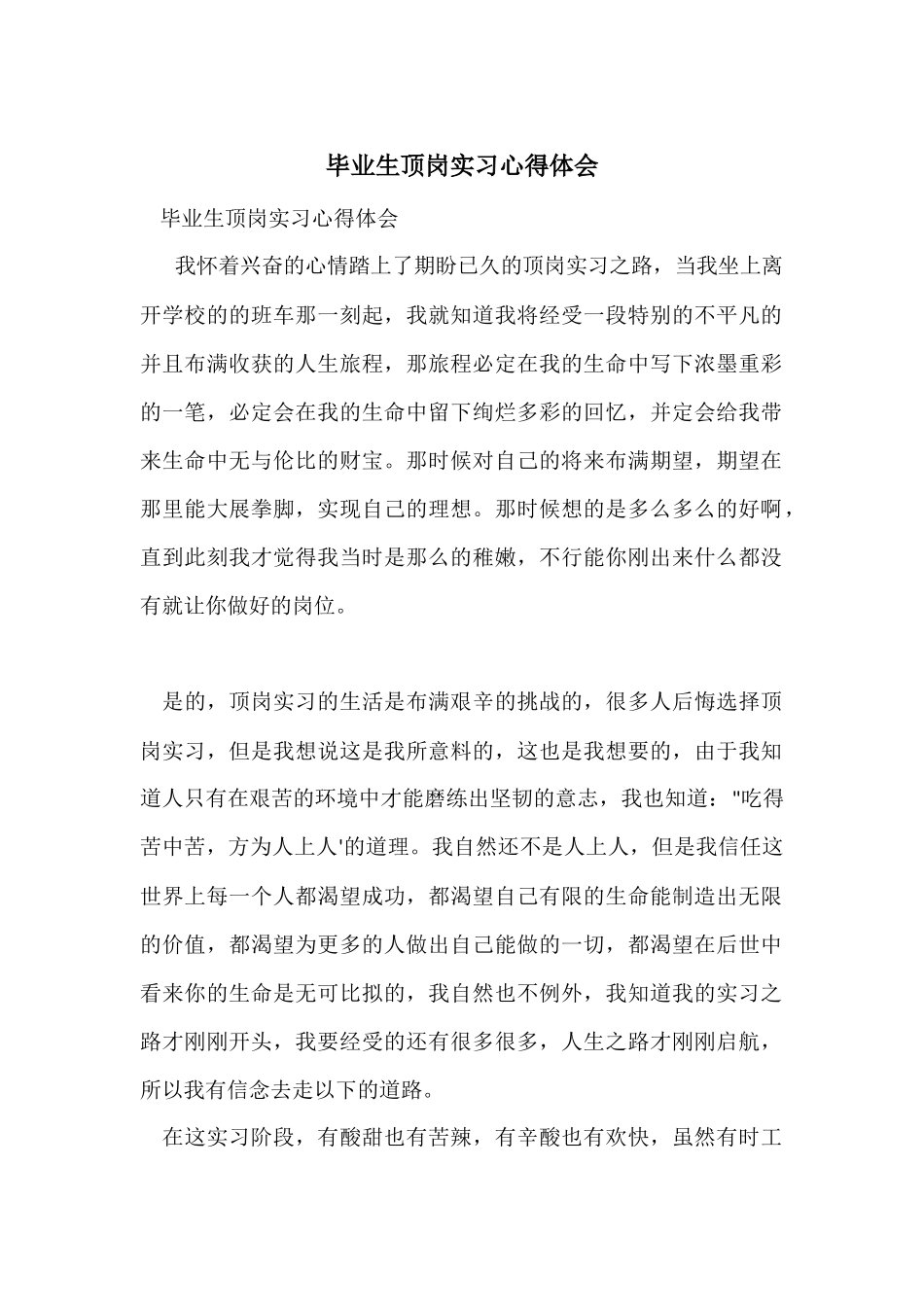 毕业生顶岗实习心得体会_第1页