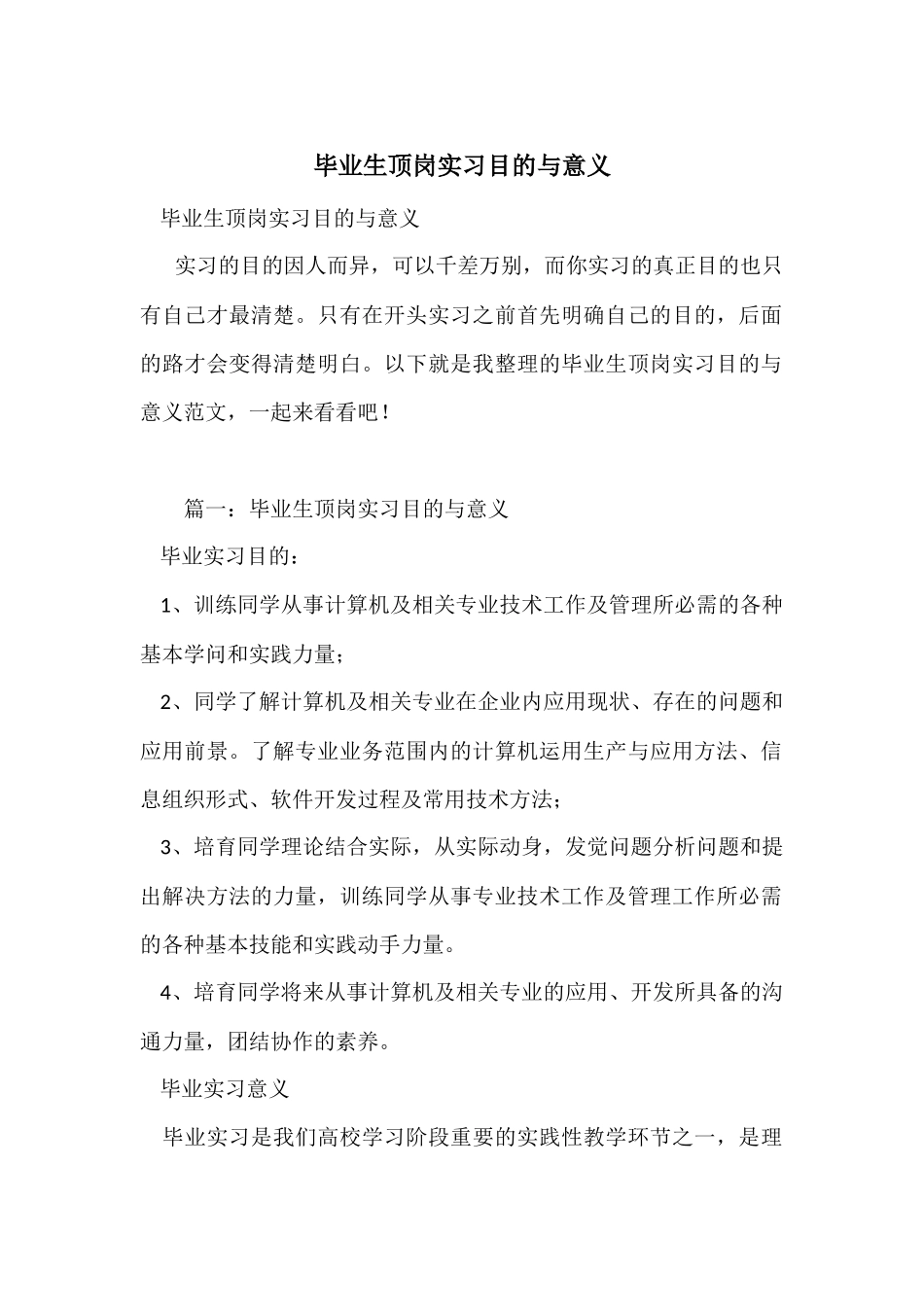 毕业生顶岗实习目的与意义_第1页