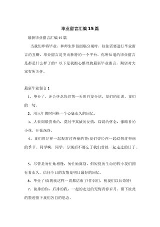毕业留言汇编15篇