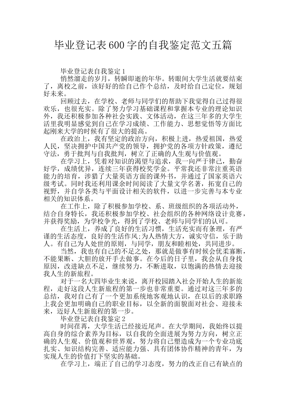 毕业登记表600字的自我鉴定范文五篇_第1页