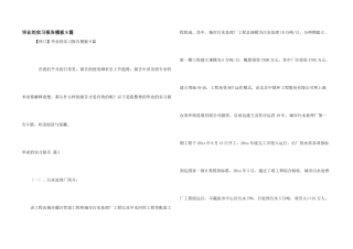 毕业的实习报告模板9篇