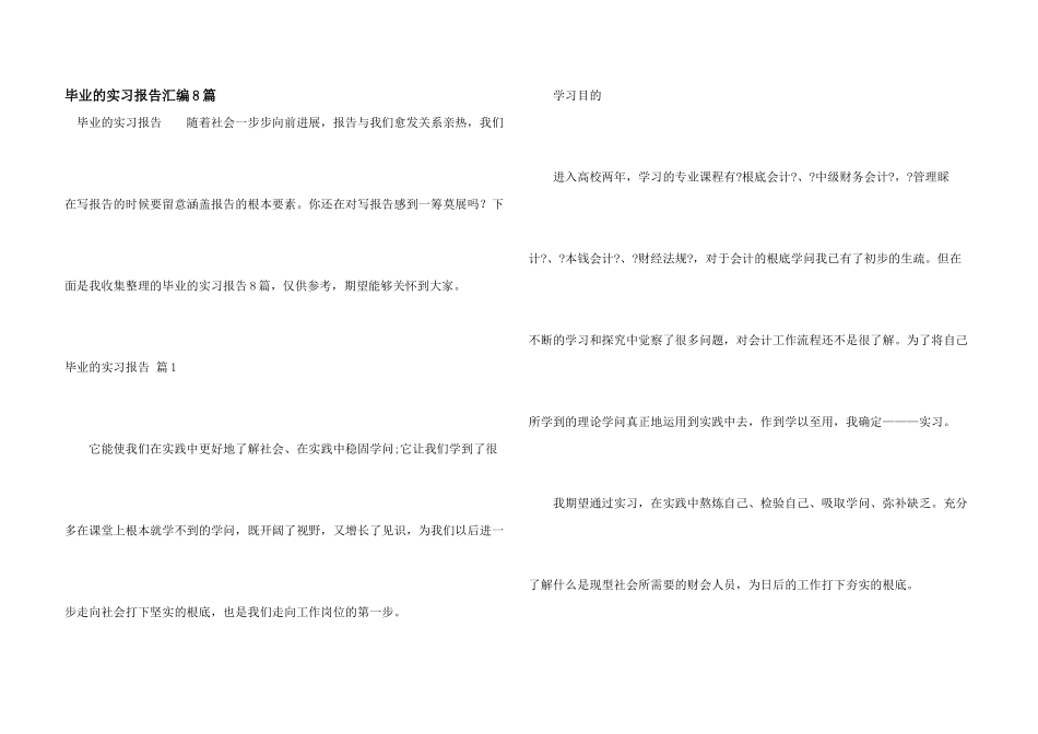 毕业的实习报告汇编8篇_第1页