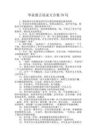 毕业留言语录大合集78句