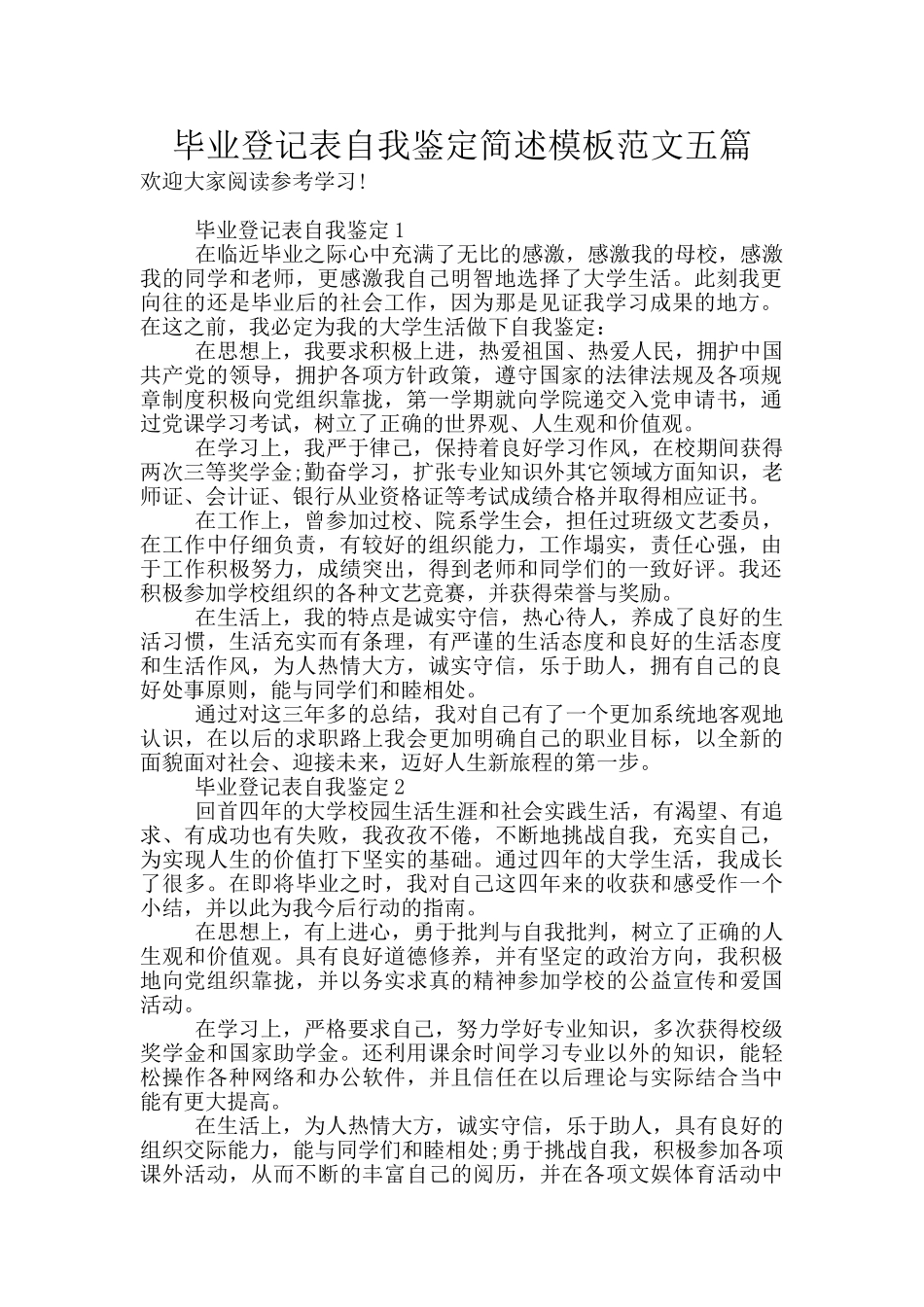 毕业登记表自我鉴定简述模板范文五篇_第1页