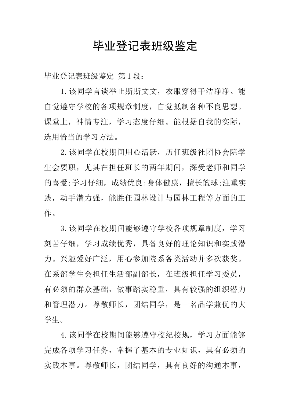 毕业登记表班级鉴定_第1页