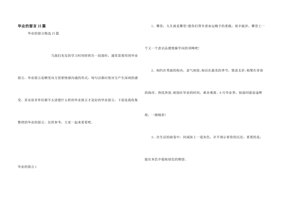 毕业的留言15篇_第1页