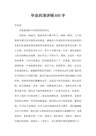 毕业的演讲稿600字