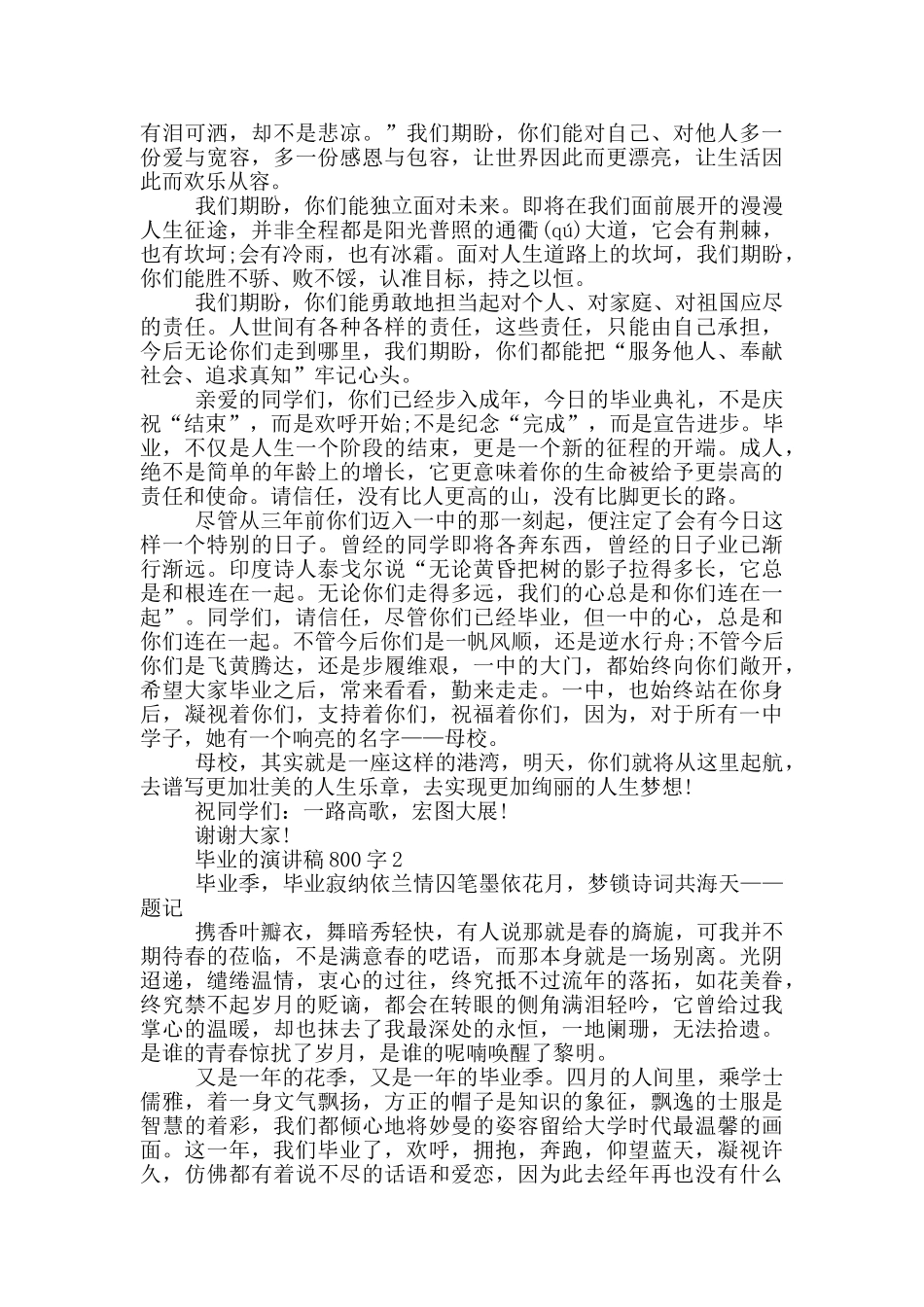 毕业的演讲稿800字5篇_第2页
