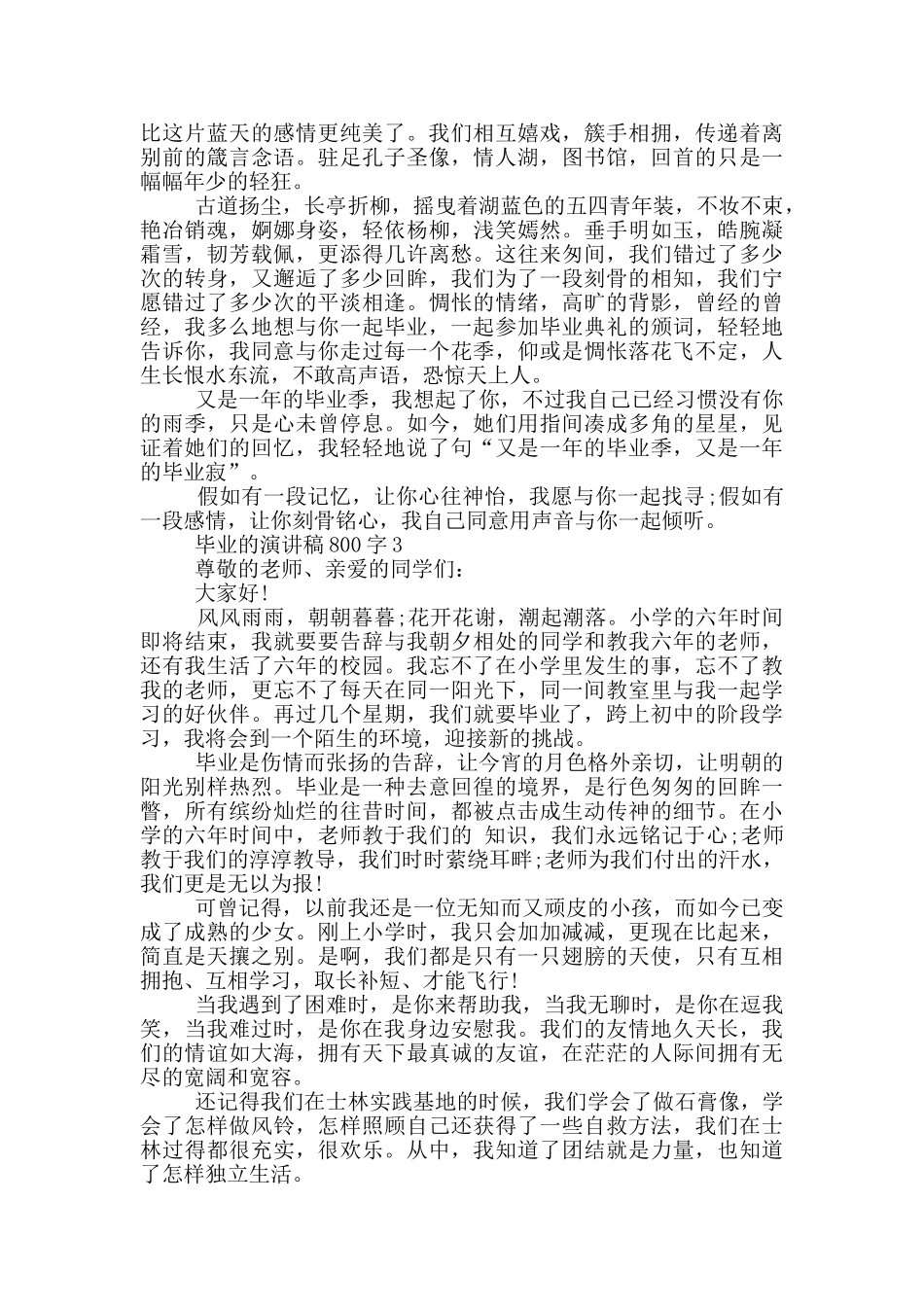 毕业的演讲稿800字5篇_第3页
