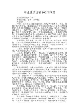 毕业的演讲稿800字5篇