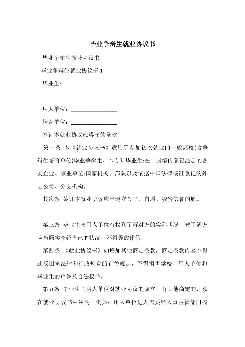 毕业研究生就业协议书_第1页