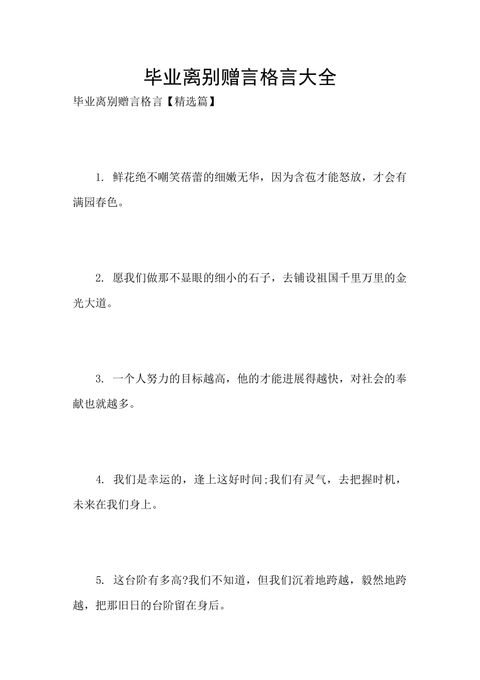 毕业离别赠言格言大全_第1页