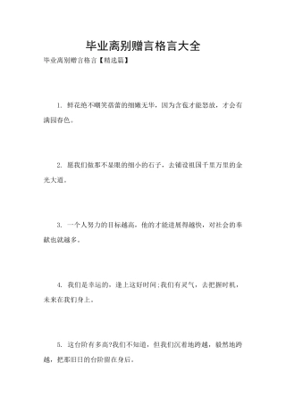 毕业离别赠言格言大全