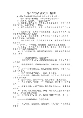 毕业祝福语简短