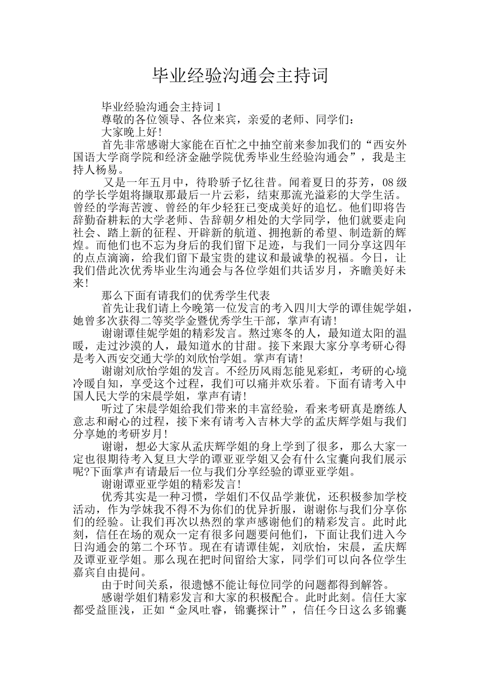 毕业经验交流会主持词_第1页