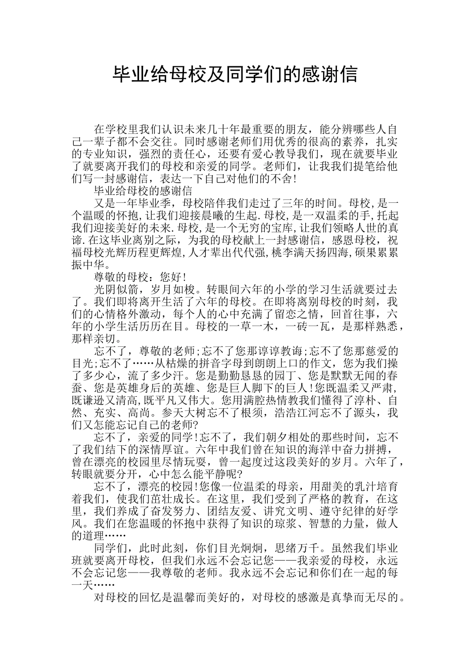 毕业给母校及同学们的感谢信_第1页
