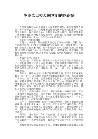 毕业给母校及同学们的感谢信